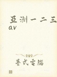 亚洲一二三日韩av