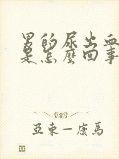 男的尿出血又痛是怎么回事封面