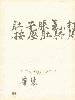 肚子胀气,打嗝,按压肚脐周围疼是怎么回事