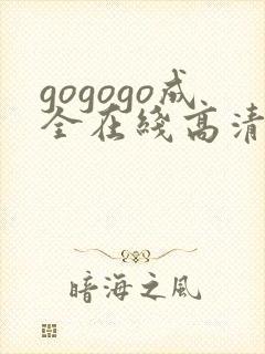gogogo成全在线高清完整免费观看