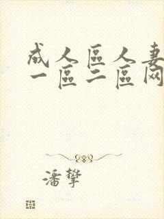 成人区人妻精品一区二区网站封面