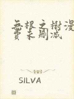 无根之树漫画免费未删减