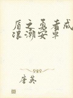 盾之勇者成名录浪潮安卓