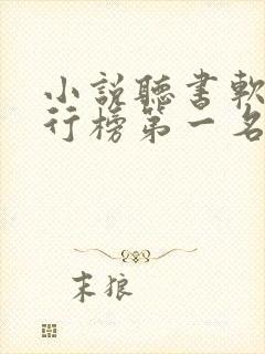 小说听书软件排行榜第一名