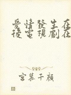 爱情发生在三天后电视剧在线观看封面