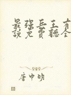 最强兵王有声小说免费听全集