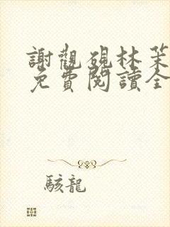 谢观砚林茉小说免费阅读全文封面