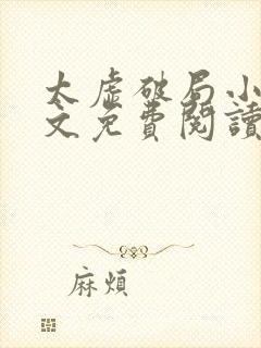 太虚破局小说全文免费阅读最新章节封面