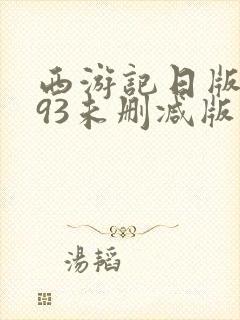 西游记日版1993未删减版