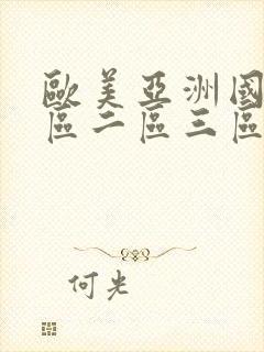 欧美亚洲国产一区二区三区在线观看视频