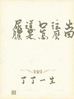 尿道口往出流黄脓是怎么回事