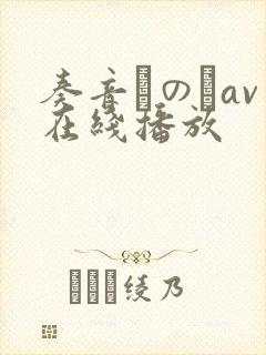 奏音かのんav在线播放封面