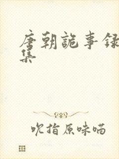 唐朝诡事录三十集封面