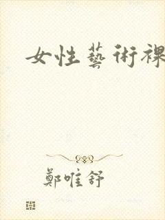 女性艺术裸体照