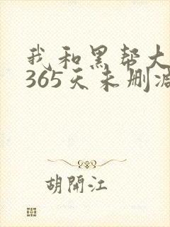 我和黑帮大佬的365天未删减版高清