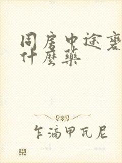 同房中途变软吃什么药