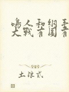 鸣人和纲手温泉大战有图有真相