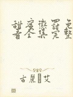 甜蜜惩罚免费观看全集完整版高清