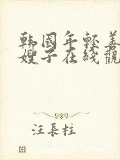 韩国年轻善良的嫂子在线观看封面