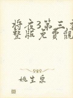 将夜3第三季完整版免费观看高清封面
