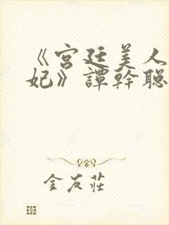 《宫廷美人杨贵妃》谭干聪封面