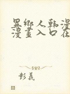 异乡人韩漫免费漫画入口在哪