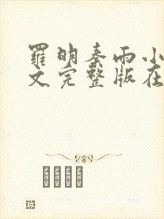 罗明秦雨小说全文完整版在线