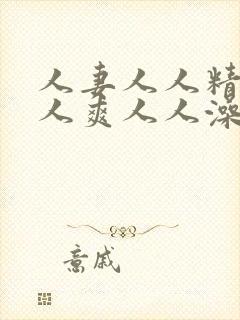 人妻人人精品人人爽人人澡封面