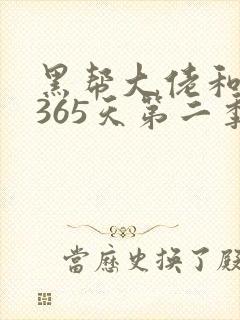 黑帮大佬和我的365天第二季免费看