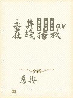 永井マリアav在线播放