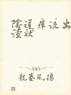 阴道痒流出豆腐渣状