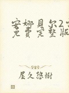 安娜贝尔2电影免费完整版