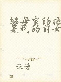 继母家的拖油瓶是我的前女友