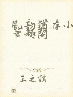 风韵犹存小说 笔趣阁