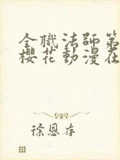 全职法师第二季樱花动漫在线观看