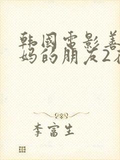 韩国电影善良妈妈的朋友2在线观看