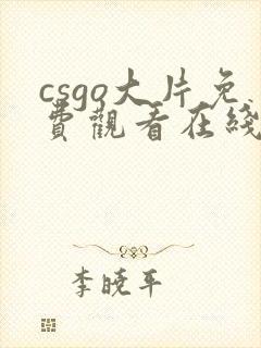 csgo大片免费观看在线播放