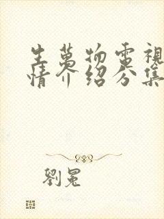 生万物电视剧剧情介绍分集介绍