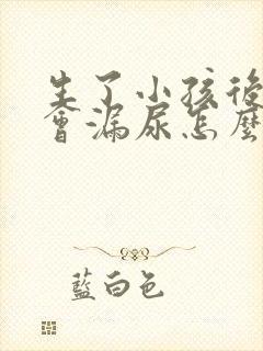 生了小孩后跳绳会漏尿怎么办