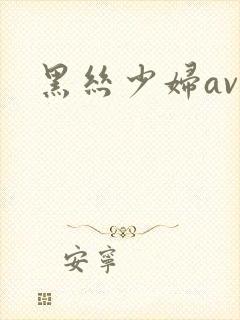 黑丝少妇av