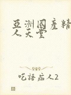 亚洲国产精品成人天堂封面