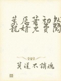 叶辰萧初然上门龙婿免费阅读