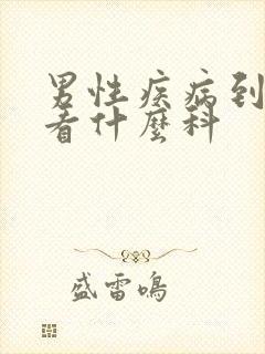 男性疾病到医院看什么科