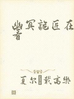 幽冥诡匠在哪里看封面