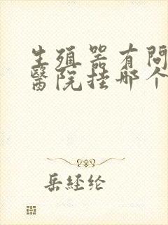 生殖器有问题去医院挂哪个科封面