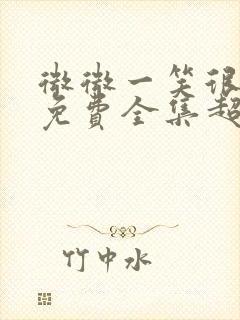 微微一笑很倾城免费全集超高清