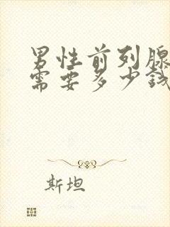 男性前列腺钙化需要多少钱啊