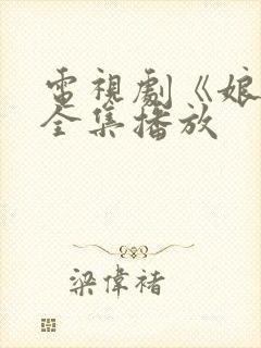 电视剧《娘道》全集播放