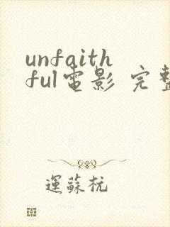 unfaithful电影 完整版