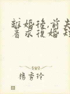 离婚后,前夫哭着求复婚 短剧